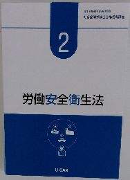 労働安全衛生法　2