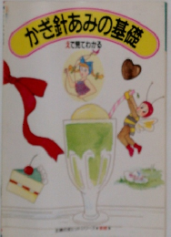 かぎ針あみの基礎