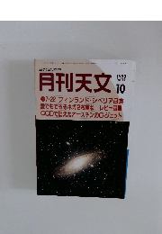 月刊天文　1990年10月号  Vol.56