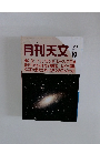 月刊天文　1990年10月号  Vol.56