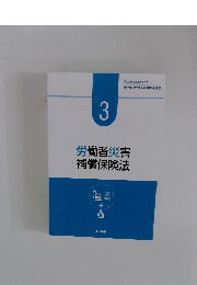 労働者災害補償保険法　3