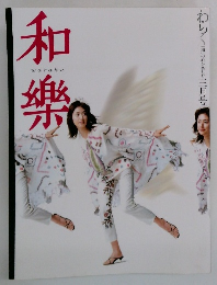 和樂　2003年3月号