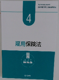 社会保険労務士合格指導講座　4　雇用保険法