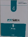 社会保険労務士合格指導講座　4　雇用保険法
