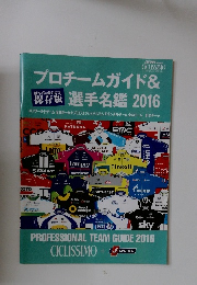 プロチームガイド&選手名鑑　2016