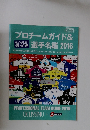 プロチームガイド&選手名鑑　2016