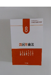 国民年金法　8