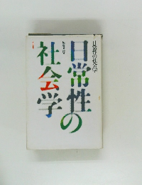 日常性の社会学