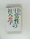 日常性の社会学