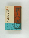 新人国記