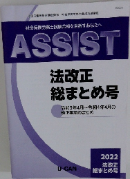 社会保険労務士試験合格を目指すあなたへ　ASSIST　2022  法改正総まとめ号