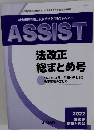 社会保険労務士試験合格を目指すあなたへ　ASSIST　2022  法改正総まとめ号
