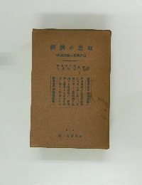 經濟の數理　(經濟静態の数理論)