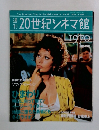 20世紀シネマ館　1970年