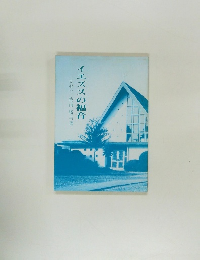 イエズスの福音