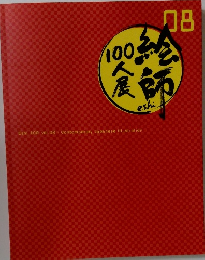 絵師100人展　08