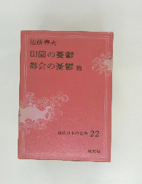 現代日本の名作 22