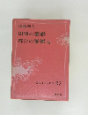 現代日本の名作 22