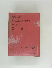 現代日本の名作 29　人生劇場 (青春篇)