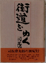 街道をゆく　