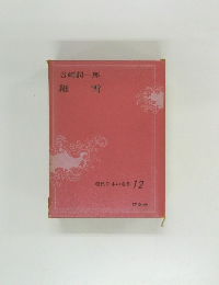 現代日本の名作 12　細雪