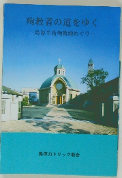 殉教者の道をゆく