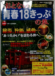 おとなの青春18きっぷの旅