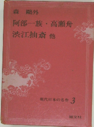 現代日本の名作 3　阿部一族 高瀬舟  渋江抽斎 他