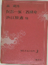 現代日本の名作 3　阿部一族 高瀬舟  渋江抽斎 他