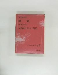 現代日本の名作 　39　足摺岬・絵本・菊坂