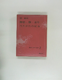 現代日本の名作 2　舞姫雁・青年うたかたの記他