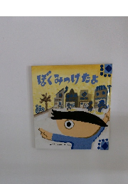 ぼくみつけたよ