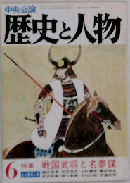 歴史と人物　特集 戦国武将と名参謀　6月号