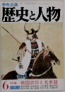 歴史と人物　特集 戦国武将と名参謀　6月号