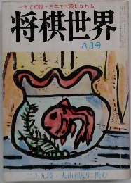 一年で初段・ 三年で三段になれる  将棋世界　8月