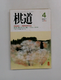 棋道　1997年4月号