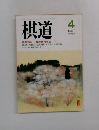 棋道　1997年4月号