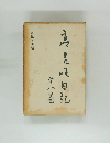 高見順日記　6