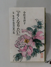 父 冬青小林勇の思い出　「よくなりたい」　