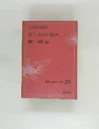 現代日本の名作 38　石坂洋次郎  若い川の流れ  寒い朝 他