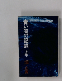 青い闇の記録 上