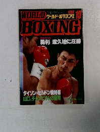 ワールド・ボクシング　1996年10月号