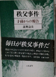 秩父事件　子孫からの報告