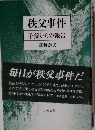 秩父事件　子孫からの報告