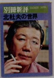 別冊新評　北杜夫の世界