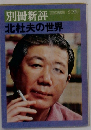 別冊新評　北杜夫の世界
