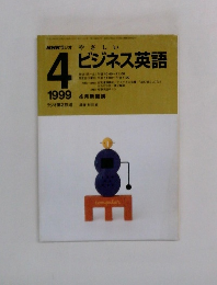 NHKラジオ　やさしいビジネス英語　1999年4月号