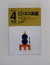 NHKラジオ　やさしいビジネス英語　1999年4月号