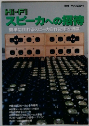 Hi-Fi　スピーカへの招待