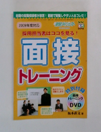 面接トレーニング　2009年度対応